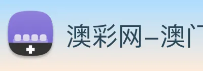 澳彩网-澳门彩票 Logo